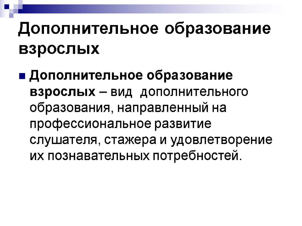 Дополнительное образование взрослых Дополнительное образование взрослых – вид дополнительного образования, направленный на профессиональное развитие